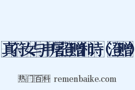 真符女与申屠澄赠和诗（澄赠）是什么意思的图片